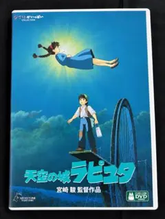 天空の城ラピュタ DVD ジブリがいっぱいCOLLECTION