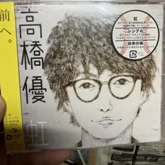 高橋優 虹 CD
