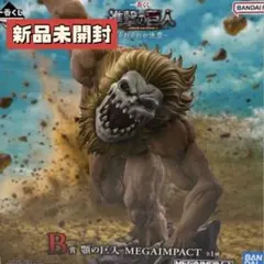 一番くじ 進撃の巨人 B賞 顎の巨人 MEGAIMPACT