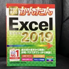 かんたん Excel 2019