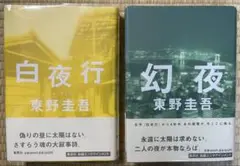 初版帯付き　東野圭吾　白夜行　幻夜　2冊セット
