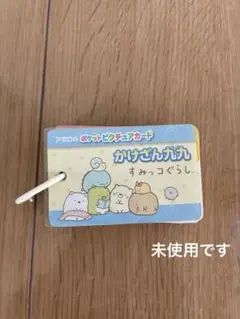 すみっコぐらし かけざん九九カード