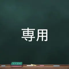 専用