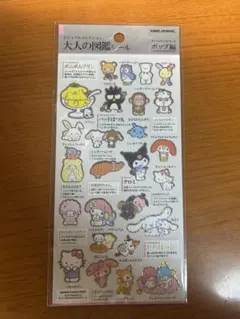 大人の図鑑シール　ポップ編