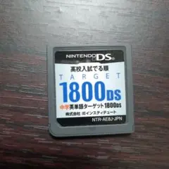 高校入試でる順 中学英単語ターゲット1800DS