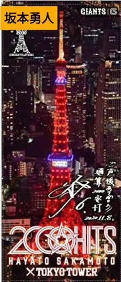 巨人 坂本勇人 2000安打達成記念タオル