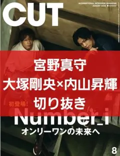 【宮野真守 大塚剛央 内山昇輝 切り抜き】CUT カット 2024年 8月号