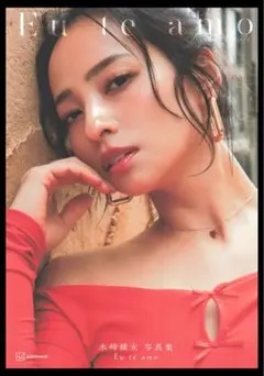 【自炊用裁断済み】水崎綾女写真集 Eu te amo(エウ・チ・アモ)