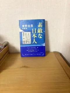貫け北方領土 新井鐘次郎 - メルカリ
