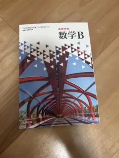 高等学校 数学B 教科書