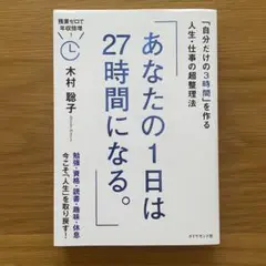 あなたの1日は27時間になる。 : 「自分だけの3時間」を作る人生・仕事の超整…