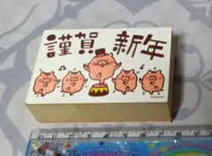 カナヘイ 年賀状スタンプ 亥年