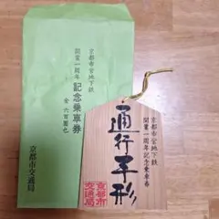 2026年最新】京都市営地下鉄_開業_記念の人気アイテム - メルカリ