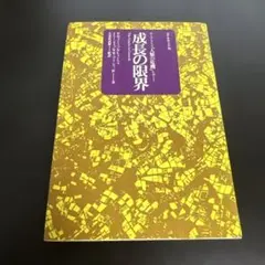 第八版:1972年9月 『成長の限界 ― ローマ・クラブ人類の危機レポート』