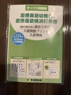 慶應義塾幼稚舎・横浜初等部 入試問題集