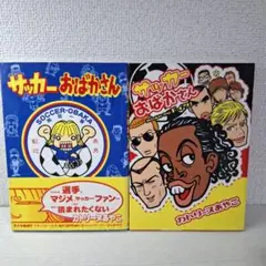 サッカーおばかさん　road toドイツ!　計2冊　カトリーヌあやこ