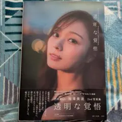 本誌のみ 乃木坂46 梅澤美波 2nd写真集 透明な覚悟