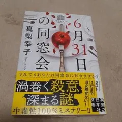 ミステリー　6月31日の同窓会