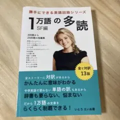 1万語の多読 SF編