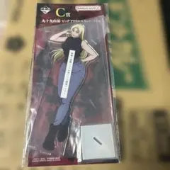 呪術廻戦 一番くじ Ｃ賞 ビッグアクリルスタンド 九十九由基