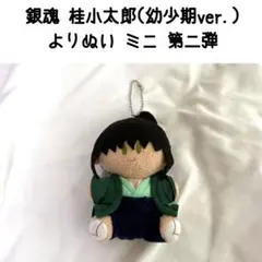 2026年最新】桂小太郎 ぬいぐるみの人気アイテム - メルカリ