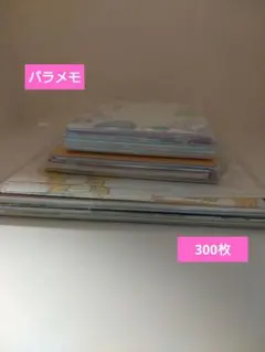バラメモ 大量 まとめ売り 300枚以上!! - メルカリ