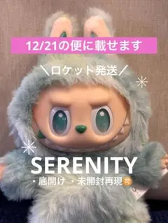 【未開封再現】ラブブ♡エナジー♡SERENITY【ロケット発送】