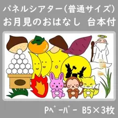 パネルシアター　普通サイズ　お月見のおはなし　お月見会　九月