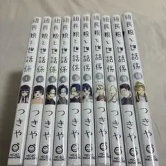 組長娘と世話係 1-10巻(3巻無し)