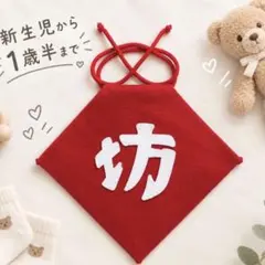 ハーフバースデー　坊　前掛け　スタイ　ニューボーンフォト　男の子　百日　記念