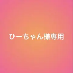 ひーちゃん様 【専用】