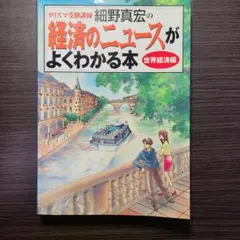 カリスマ受験講師細野真宏の経済のニュースがよくわかる本 世界経済編