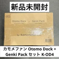 カモメファン Otomo Dock + Genki Pack セット K-OD4のサムネイル