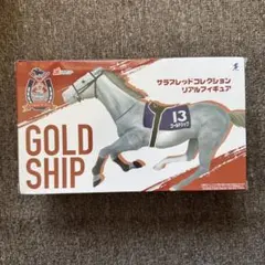ゴールドシップ サラブレッドコレクション リアルフィギュア 未開封