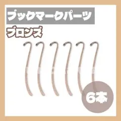 ブックマーカー パーツ 6本 ブロンズ 銅 しおり ハンドメイド素材