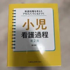 発達段階を考えたアセスメントにもとづく 小児看護過程 第2版