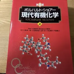 2026年最新】ボルハルト ショアー現代有機化学〈上〉の人気アイテム