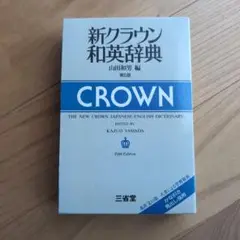 新クラウン和英辞典　三省堂　第5版