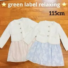 green label relaxing ワンピーススーツ　フォーマル　⭐️双子⭐️