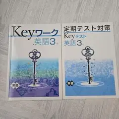 Keyワーク・Keyテスト 英語 3年 セット
