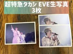 超特急タカシEVE ライブ生写真 3枚セット！