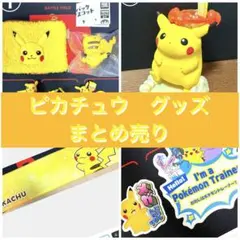 ポケモン ＊ ピカチュウ グッズ セット - メルカリ