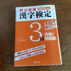 頻出度順 漢字検定 3級 合格!問題集 2025年度版
