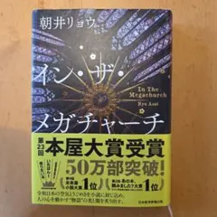 イン・ザ・メガチャーチ
