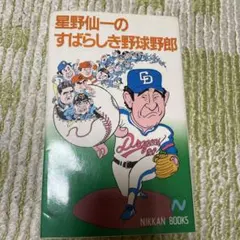 阪神タイガース 星野仙一 燃える男 ライター - メルカリ