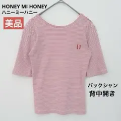 【美品】 ハニーミーハニー ボーダーリブカットソー 半袖 バックシャン 背中開きのサムネイル