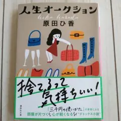 人生オークション 原田ひ香