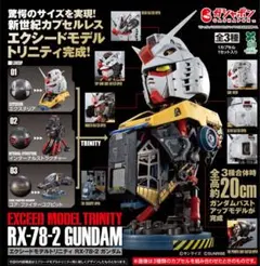 未開封　EXCEED MODEL TRINITY RX-78-2 ガンダム