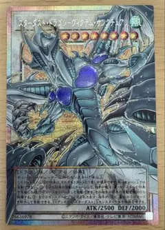 スターダスト・ドラゴン ヴィクティムサンクチュアリ プリシク