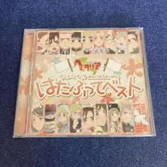 ヘタリア　はたふってベスト　CD